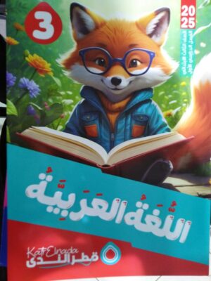 قطر الندى لغة عربية الصف الثالث الابتدائي الترم الاول