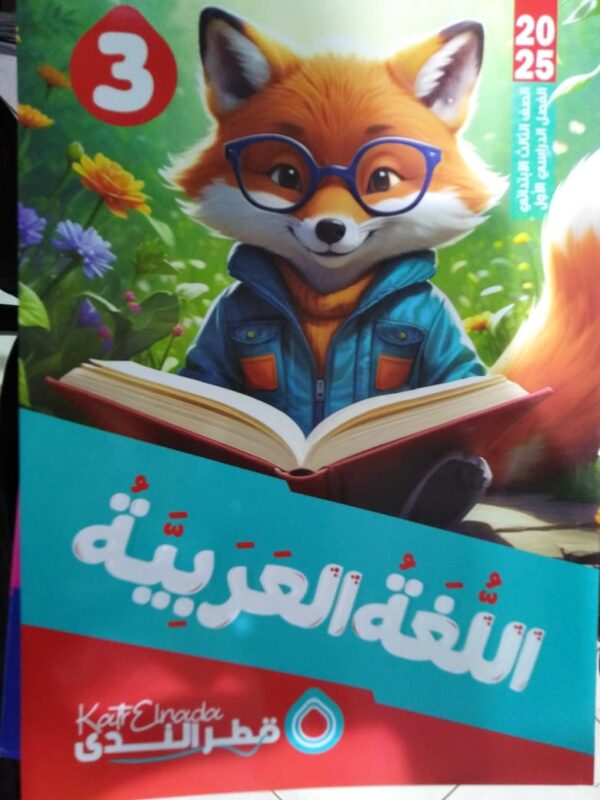 IMG-20240723-WA0027 قطر الندى لغة عربية الصف الثالث الابتدائي الترم الاول