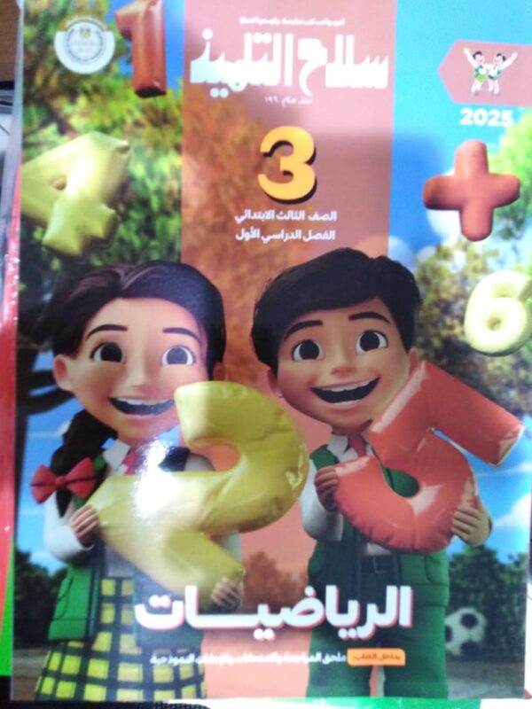 IMG-20240723-WA0038 سلاح التلميذ رياضيات الصف الثالث الابتدائي الترم الاول
