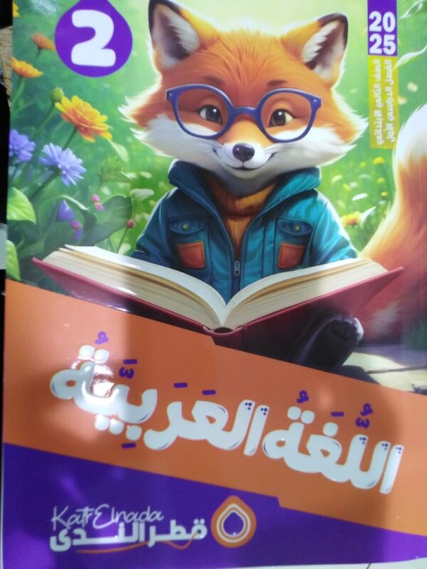 IMG-20240723-WA0059 قطر الندى لغة عربية الصف الثاني الابتدائي الترم الاول