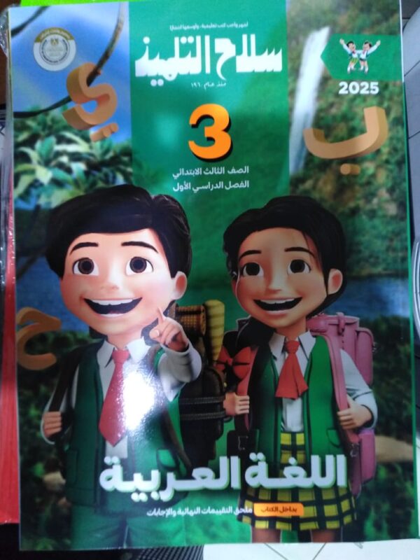 IMG-20240723-WA0061 سلاح التلميذ لغة عربية الصف الثالث الابتدائي الترم الاول