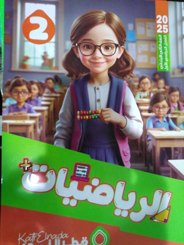 IMG-20240723-WA0067 قطر الندى رياضيات الصف الثاني الابتدائي الترم الاول