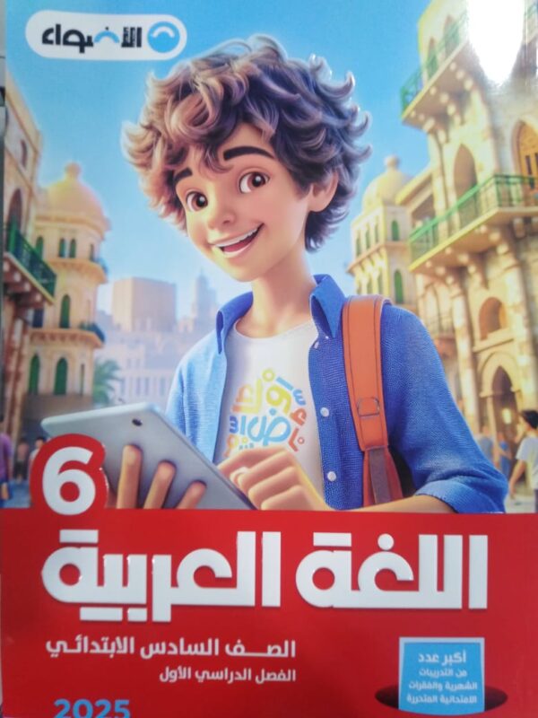 IMG-20240723-WA0069 الاضواء لغة عربية الصف السادس الابتدائي الترم الاول
