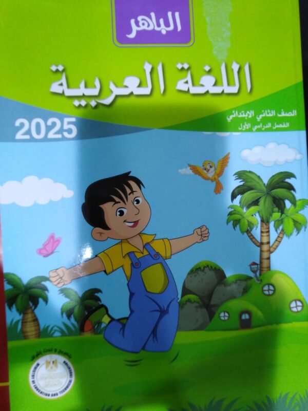 IMG-20240723-WA0070 الباهر لغة عربية الصف الثاني الابتدائي الترم الاول