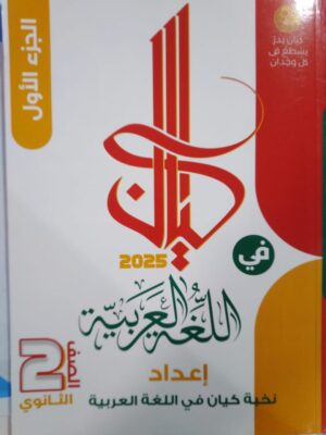 كيان لغة عربية الصف الثاني الثانوي الترم الاول