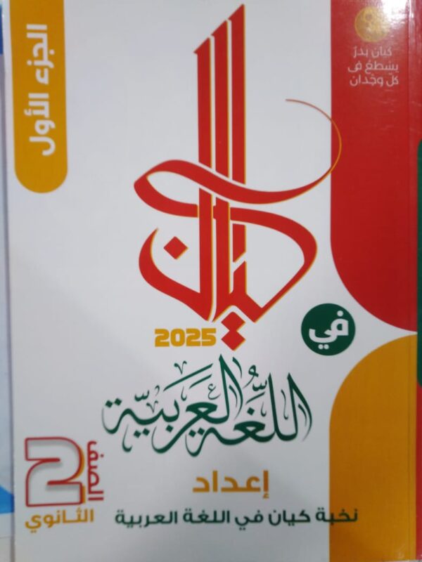 IMG-20240726-WA0034 كيان لغة عربية الصف الثاني الثانوي الترم الاول