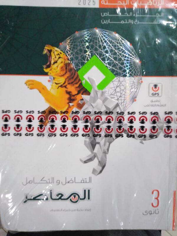 IMG-20240726-WA0044 المعاصر تفاضل و تكامل الصف الثالث الثانوي الترم الاول