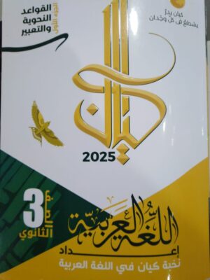 كيان لغة عربية الصف الثالث الثانوي الترم الاول